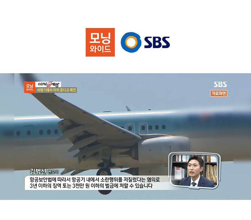 김범선변호사, SBS 모닝와이드 항공보안법 관련 인터뷰 이미지