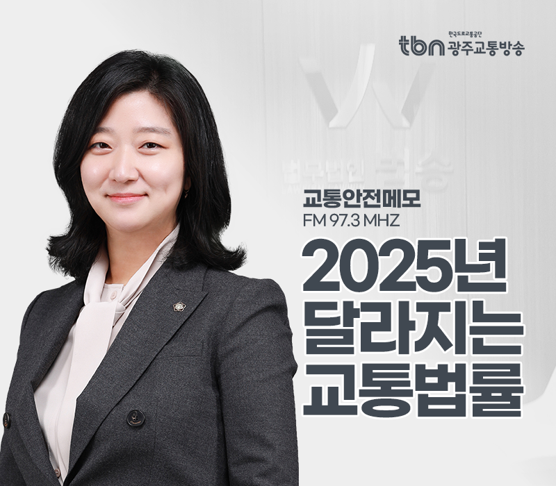 TBN라디오 '교통안전메모' - 2025년 달라지는 교통법률 [송지영변호사] 이미지