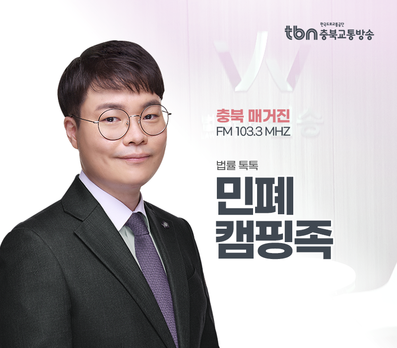 TBN라디오 ‘법률 톡톡!’ - 민폐 캠핑족 [전성배 변호사] 이미지