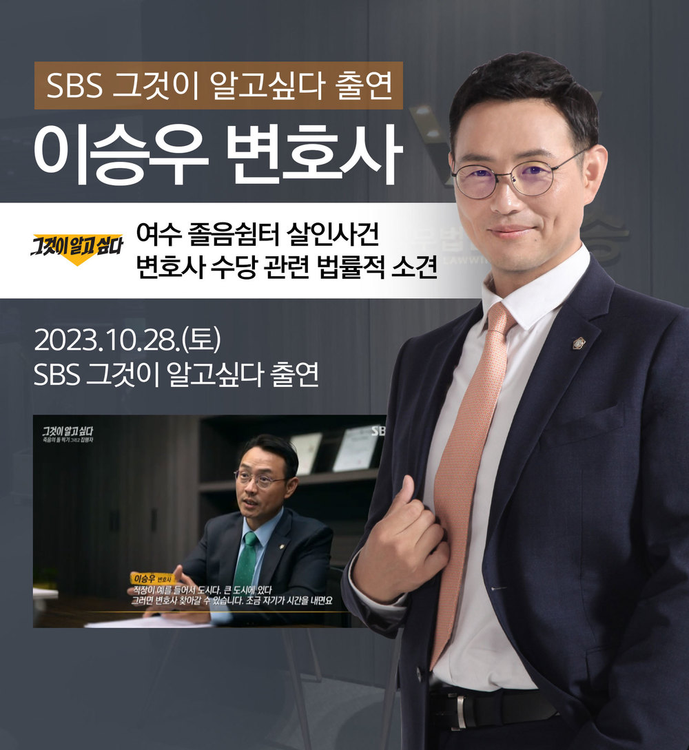 [법승소식] 이승우변호사, SBS 그것이 알고싶다 [여수 졸음쉼터 살인사건] 관련 인터뷰 이미지