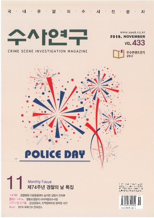 [수사연구 VOL.433] 11월호 이승우 변호사의 최신 형사판례 해설 -영업비밀, 업무상 배임, 전자정보저장매체의 압수와 증거능력 이미지