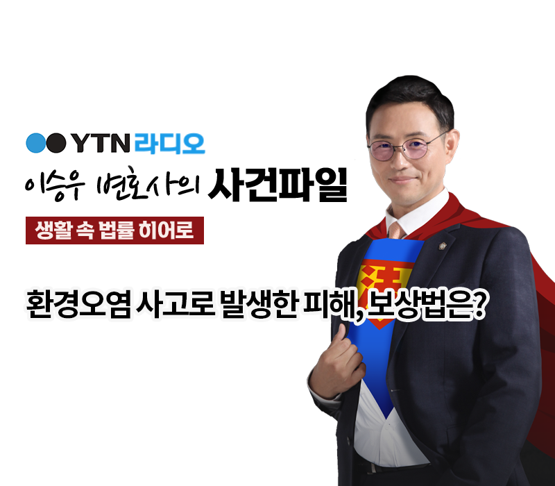 YTN라디오 - 환경오염 사고로 발생한 피해, 보상법은? [이승우변호사, 김광희 태산손해사정 센터장 인터뷰] 이미지