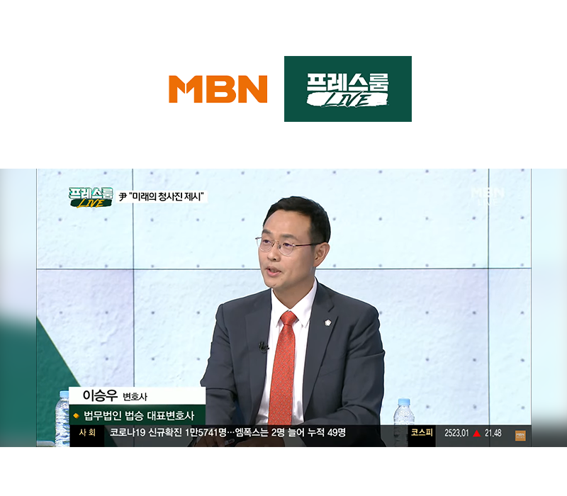 이승우변호사, MBN 프레스룸 [검찰 자진 출두 송영길 '나를 구속시켜 주시길'] 대한 법률적 소견 이미지