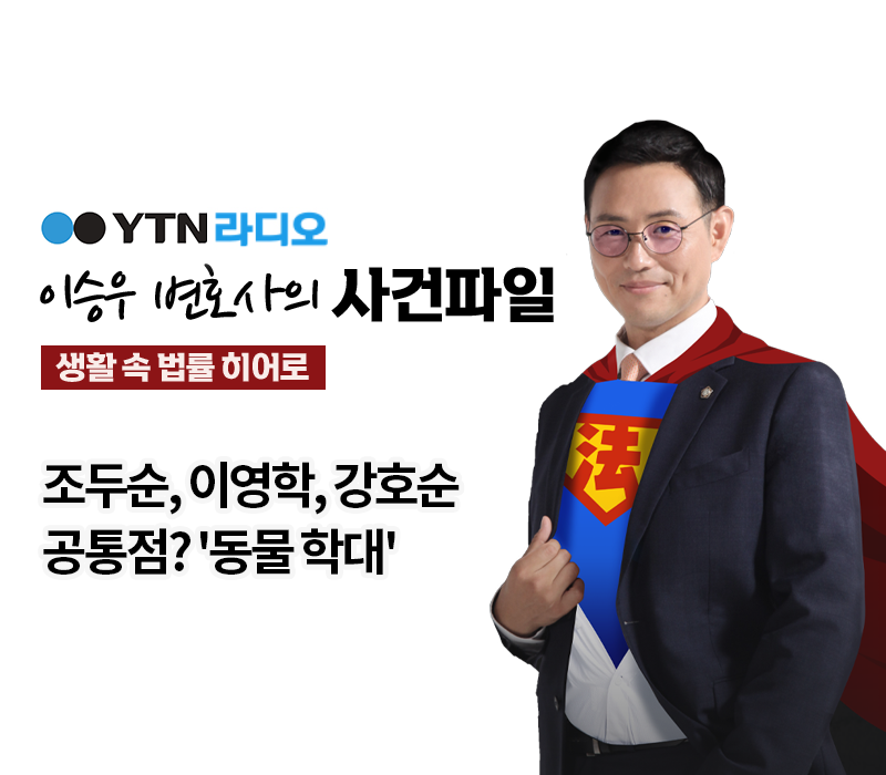 YTN라디오 - 조두순, 이영학, 강호순 공통점? '동물 학대' [이승우, 박세미변호사 인터뷰] 이미지