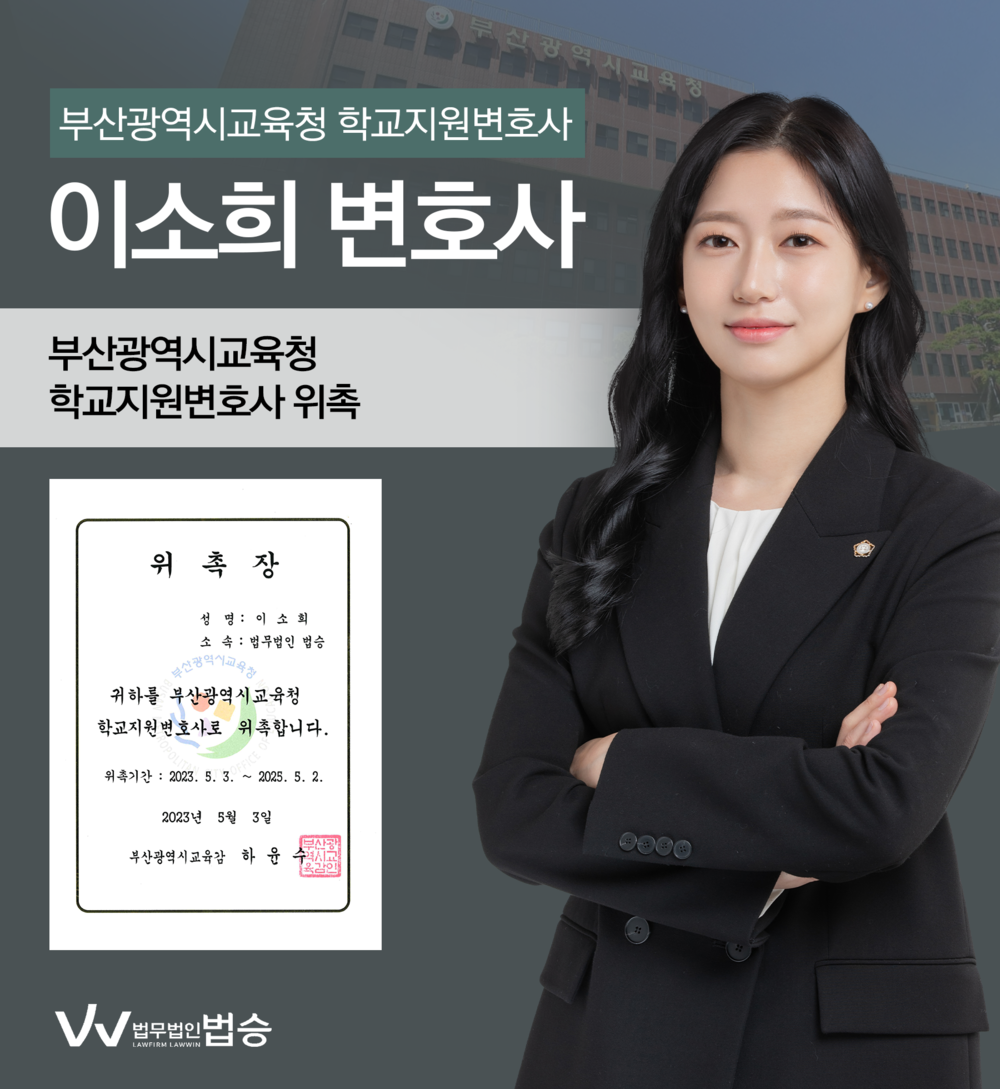 [법승소식] 이소희 변호사의 부산광역시교육청 학교지원변호사 위촉을 축하드립니다. 이미지