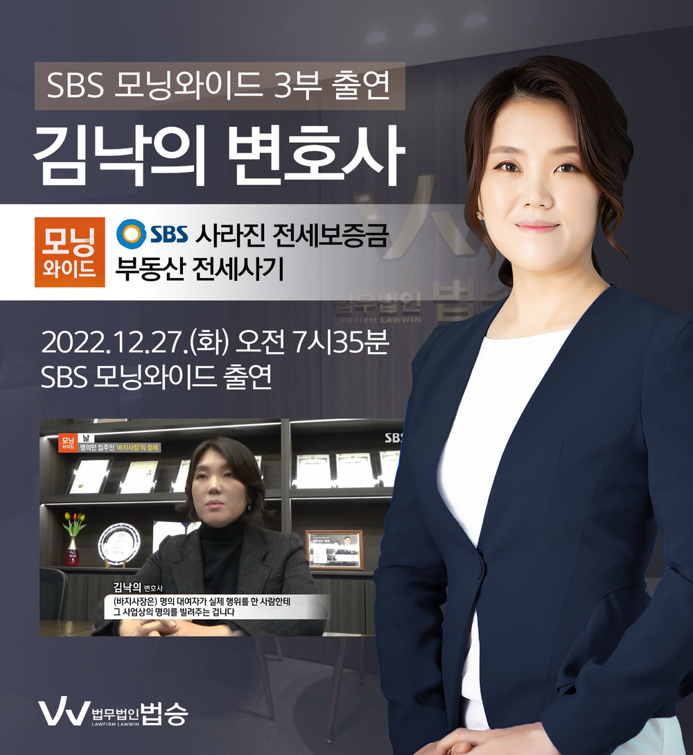 [법승소식] 김낙의변호사, SBS 모닝와이드 전세사기 관련 인터뷰 이미지