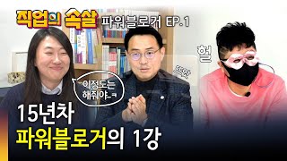 [직업의속살 파워블로거편 EP.1] '블로그 시작하기'편.일단 블로그부터 만들기!!! 가 아니었다.. 이미지