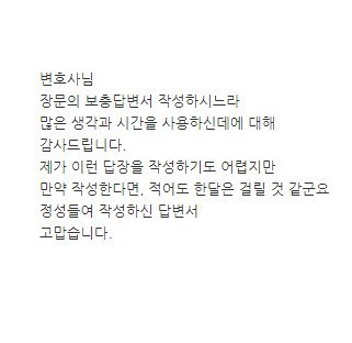 [김나연 변호사] 김나연 변호사님 정성들여 작성하신 답변서 고맙습니다. 이미지