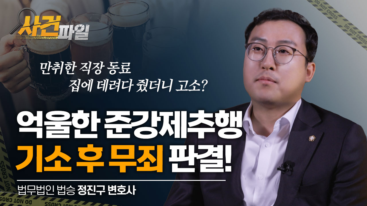 억울한 준강제추행 혐의, 기소 후 무죄 받은 조력 비결은? #대전성범죄변호사 #대전형사전문변호사 #직장내성범죄 이미지