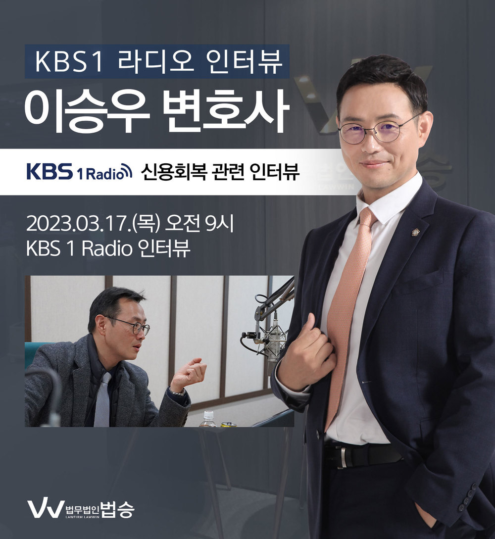 [법승소식] 이승우 변호사, KBS1 라디오 개인회생 관련 인터뷰 이미지