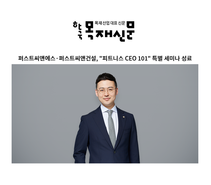 퍼스트씨앤에스·퍼스트씨앤건설, "피트니스 CEO 101" 특별 세미나 성료 [안성훈 변호사] 이미지