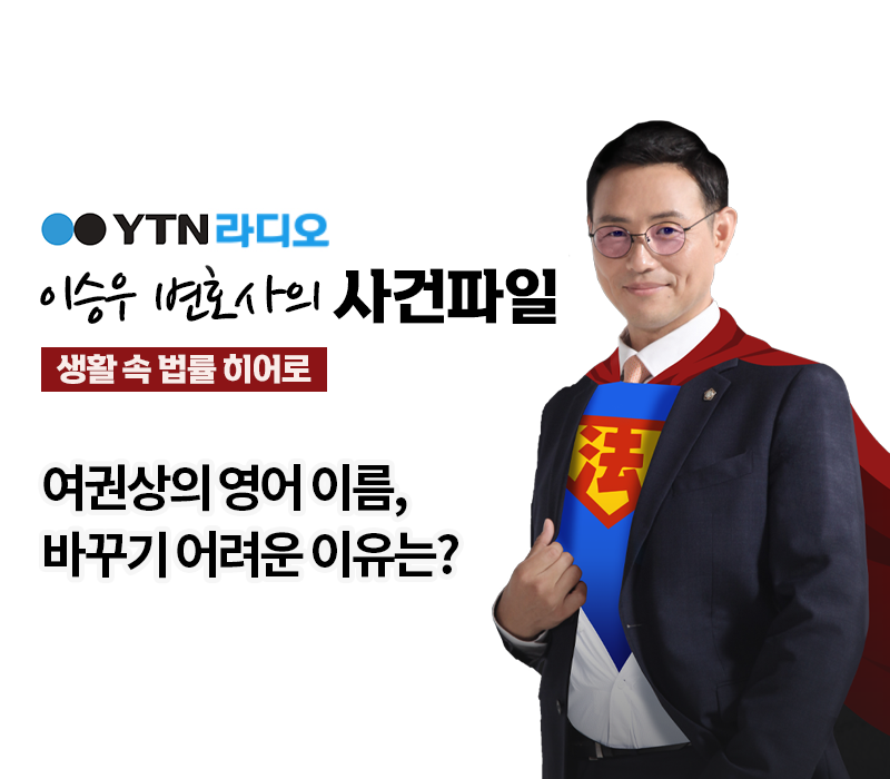 YTN라디오 - 여권상의 영어 이름, 바꾸기 어려운 이유는? [이승우, 안성훈 변호사 인터뷰] 이미지