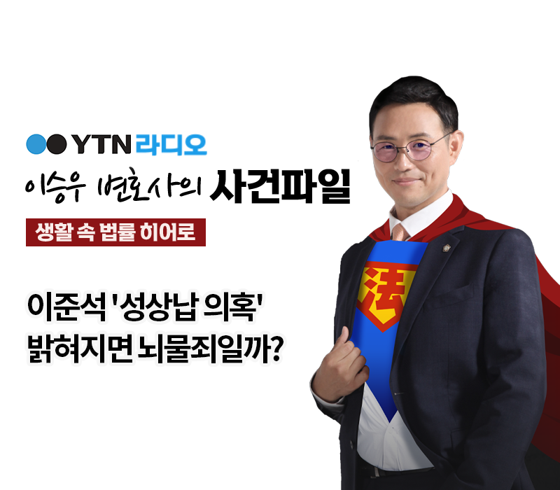 YTN라디오 - 이준석 '성상납 의혹' 밝혀지면 뇌물죄일까? [이승우, 김범선변호사 인터뷰] 이미지