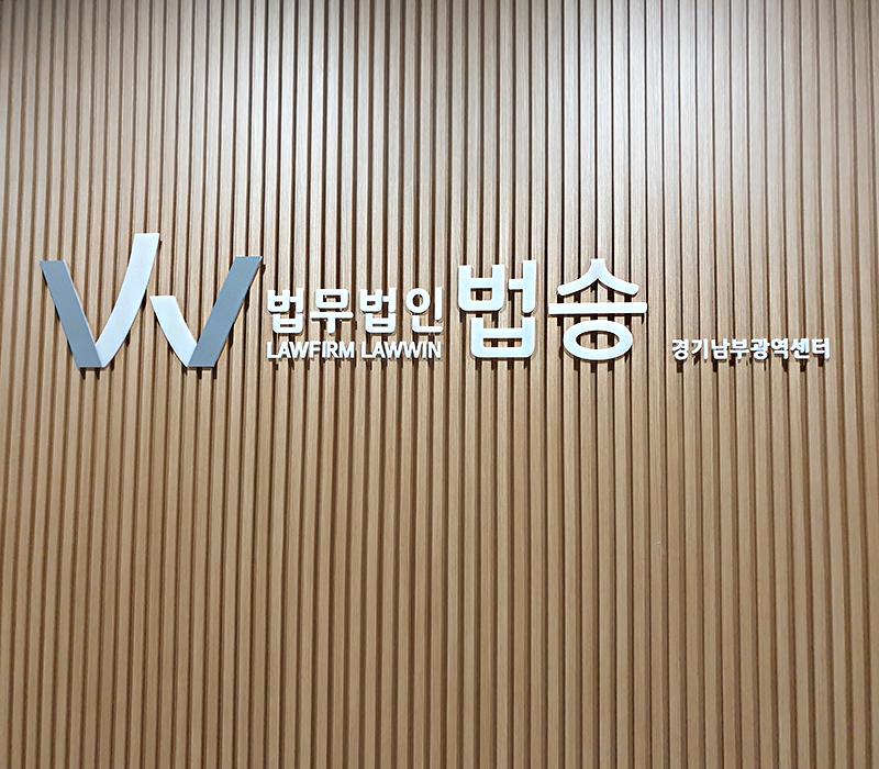 법무법인 법승 수원사무소, 경기남부광역센터로 명칭 변경 광역법률서비스 제공 박차 이미지