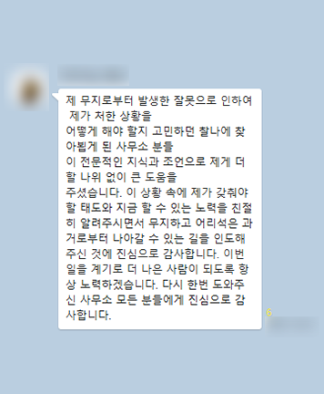 [최지영 변호사] 사무소분들이 전문적인 지식과 조언으로 제게 더할 나위 없이 큰 도움을 주셨습니다 이미지