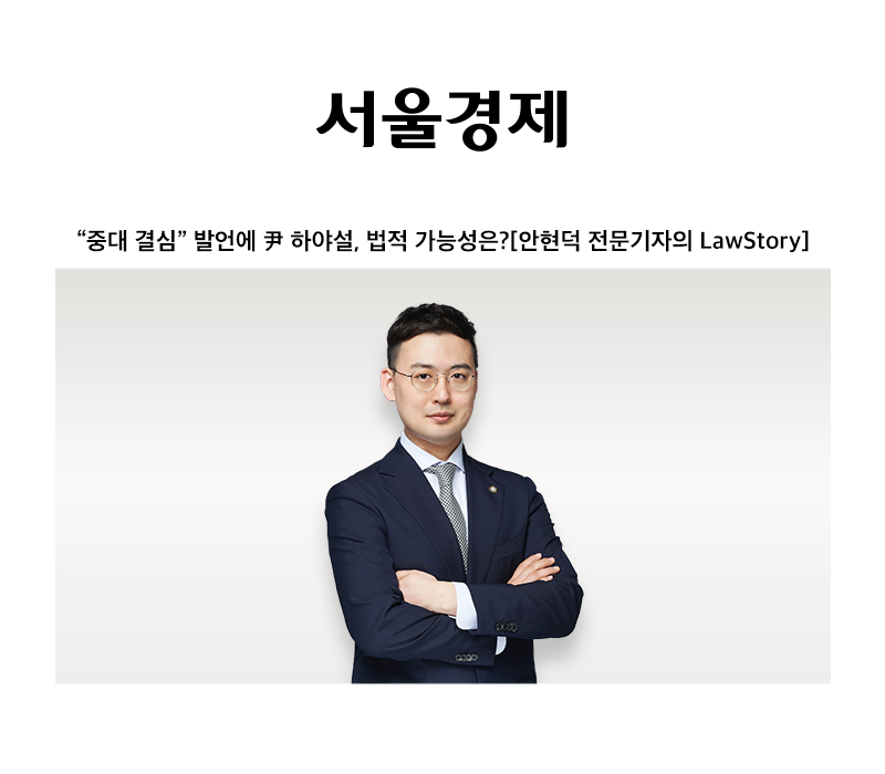 “중대 결심” 발언에 尹 하야설, 법적 가능성은? [안성훈 변호사 인터뷰] 이미지