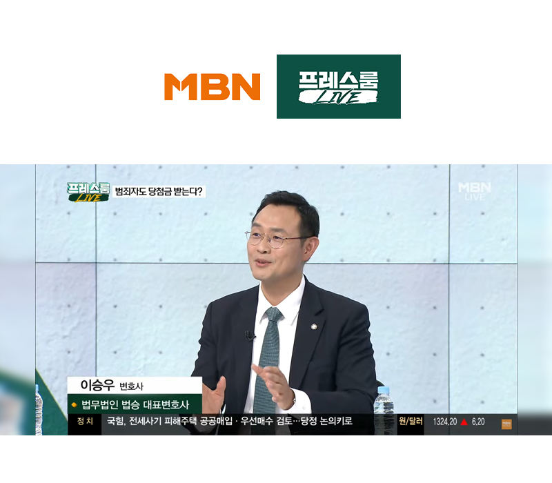 이승우변호사, MBN 생방송 프레스룸 최근 이슈에 대한 법률적 소견 인터뷰 이미지