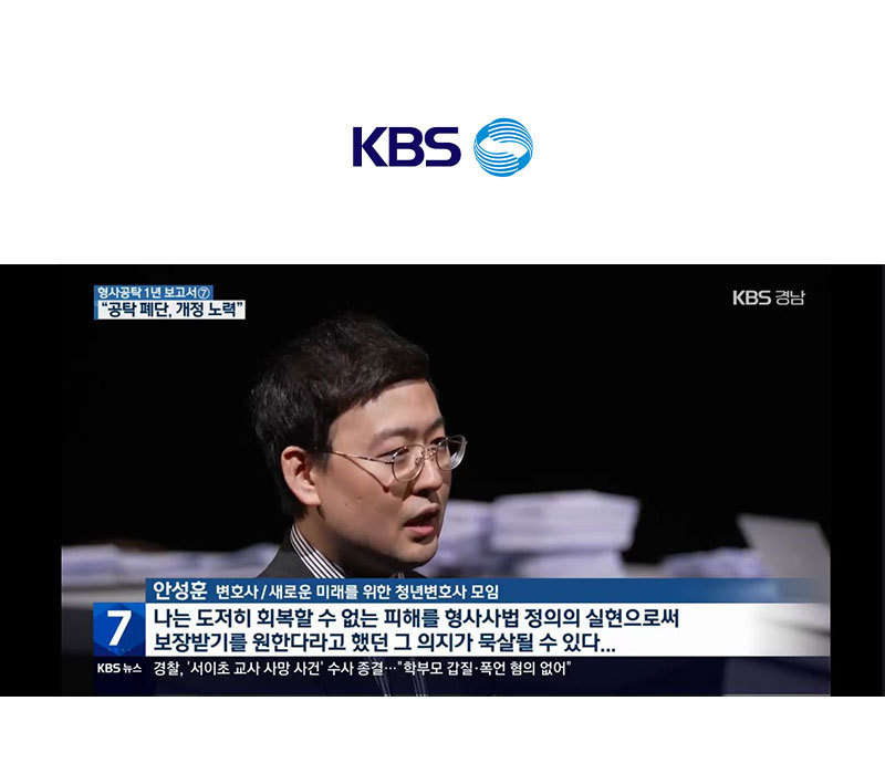 안성훈변호사 KBS뉴스 경남 인터뷰 출연ㅣ대법원 “지적 무겁게 받아들여“ 형사 공탁 개정안 잇따라 이미지