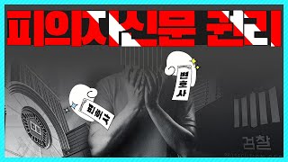 피의자신문조사를 받을 때, 변호사와 같이 조사를 받을 수 있나요? 이미지