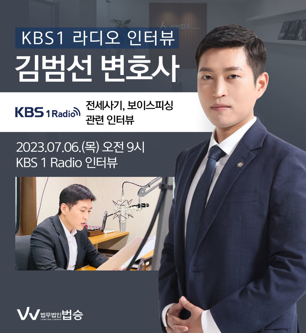 [법승소식] 김범선 변호사, KBS1 라디오 [보이스피싱, 전세사기] 이미지