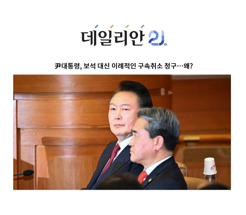 尹대통령, 보석 대신 이례적인 구속취소 청구…왜? [안성훈 변호사 인터뷰] 이미지