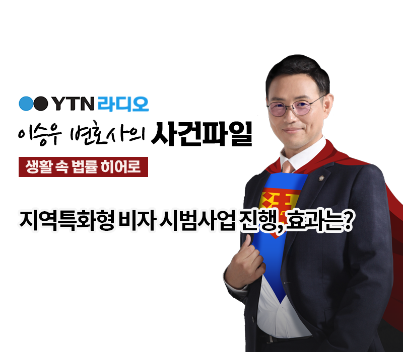 YTN라디오 - 지역특화형 비자 시범사업 진행, 효과는? [이승우, 정연재변호사 인터뷰] 이미지