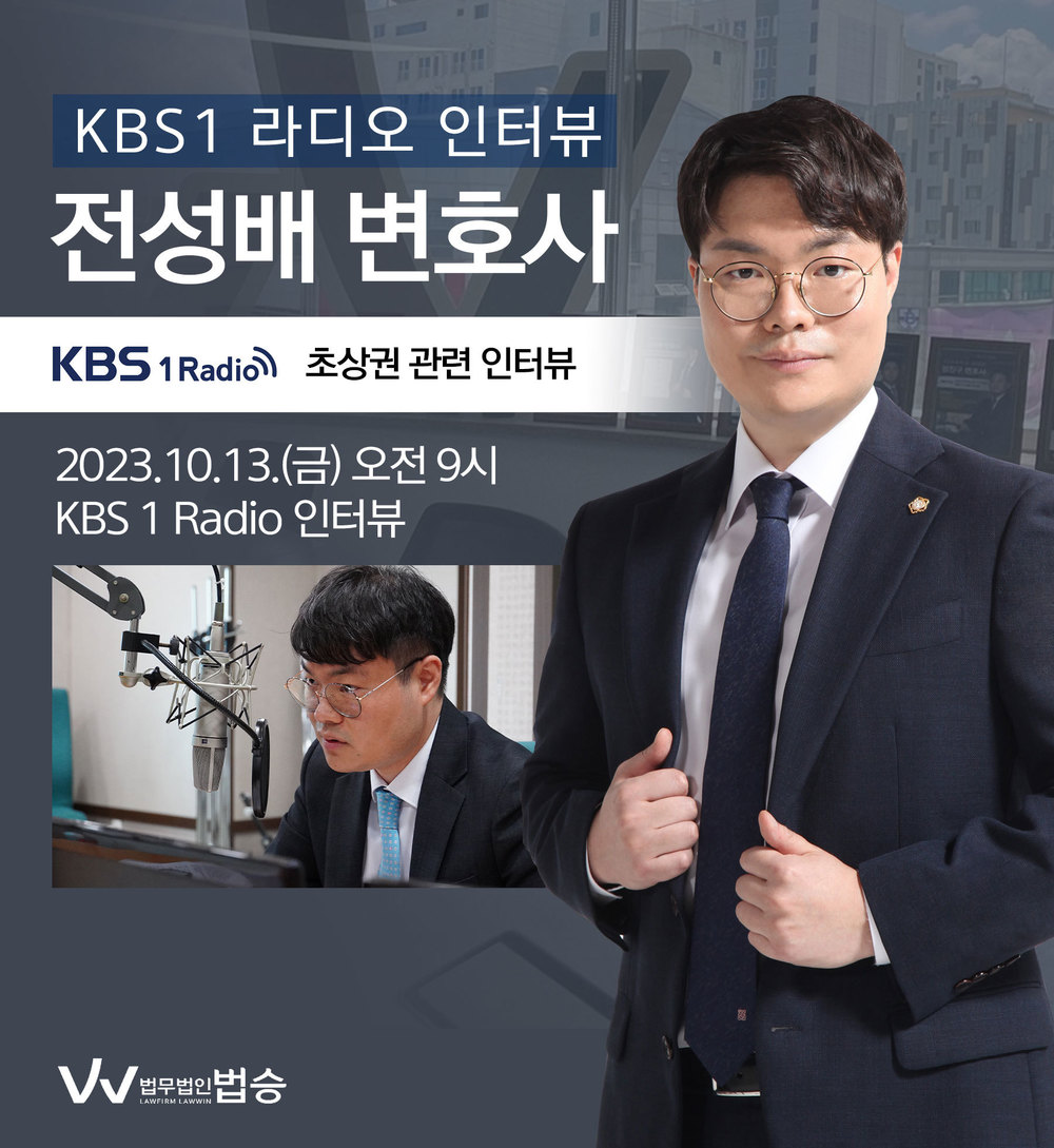 [법승소식] 전성배 변호사, KBS1 라디오 [초상권] 이미지