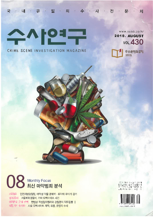 [수사연구 VOL.430] 8월호 이승우 변호사의 최신 형사판례 해설 - 강제추행죄와 무고죄 성립의 법리 이미지