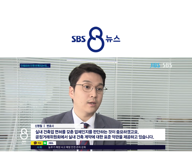 신명철변호사 SBS JIBS 8 NEWS 방송 출연ㅣ인테리어 업체 사기 피해 예방 이미지