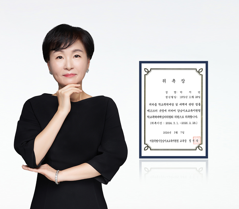 박지연 변호사, 강남서초교육지원청 학교폭력대책심의위원 위촉 이미지