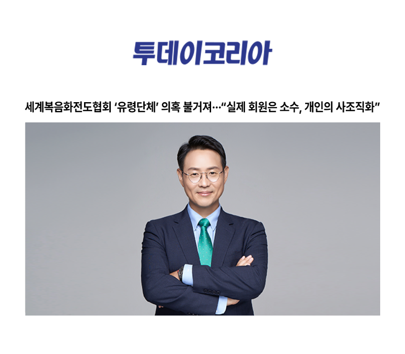 세계복음화전도협회 ‘유령단체’ 의혹 불거져···“실제 회원은 소수, 개인의 사조직화” [이승우 변호사 인터뷰] 이미지