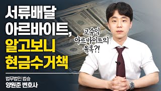 서류배달 아르바이트, 알고 보니 현금수거책 #사기죄변호사 이미지