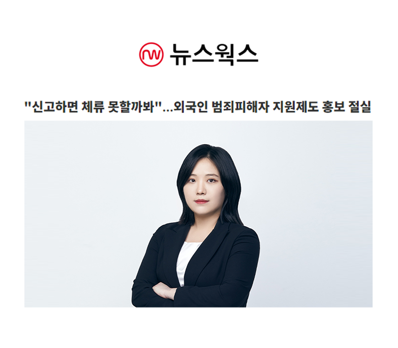 '신고하면 체류 못할까봐'…외국인 범죄피해자 지원제도 홍보 절실 이미지