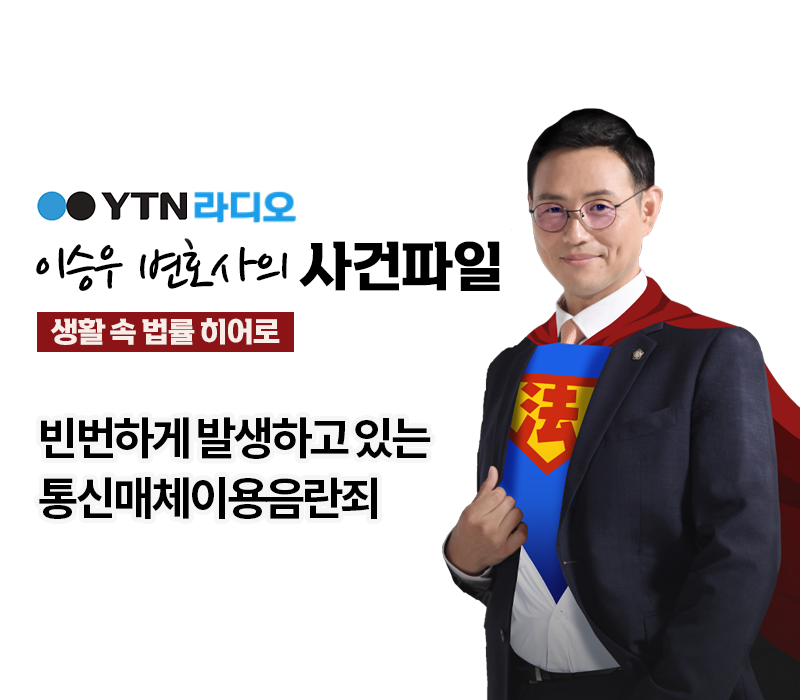 YTN라디오 - 빈번하게 발생하고 있는 통신매체이용음란죄 [이승우, 배슬찬 변호사 인터뷰] 이미지