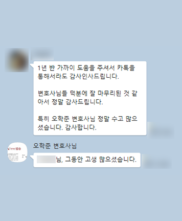 [박은국 변호사, 오학준 변호사] 덕분에 잘 마무리된 것 같아서 감사드립니다 이미지