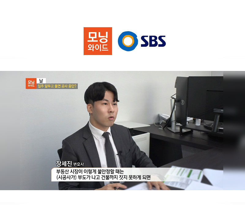 장세진변호사, SBS 모닝와이드 시공사 부도 사기 관련 인터뷰 이미지