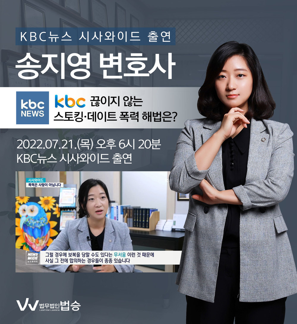 [법승소식] 송지영변호사, KBC뉴스 시사와이드 끊이지 않는 스토킹·데이트 폭력 해법 관련 인터뷰 이미지