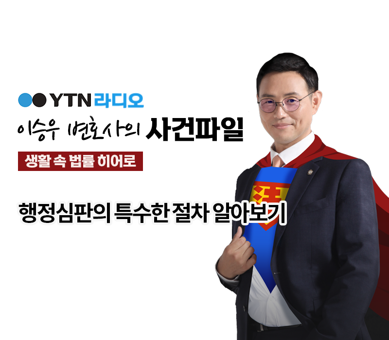 YTN라디오 - 행정심판의 특수한 절차 알아보기 [이승우, 안성훈 변호사 인터뷰] 이미지