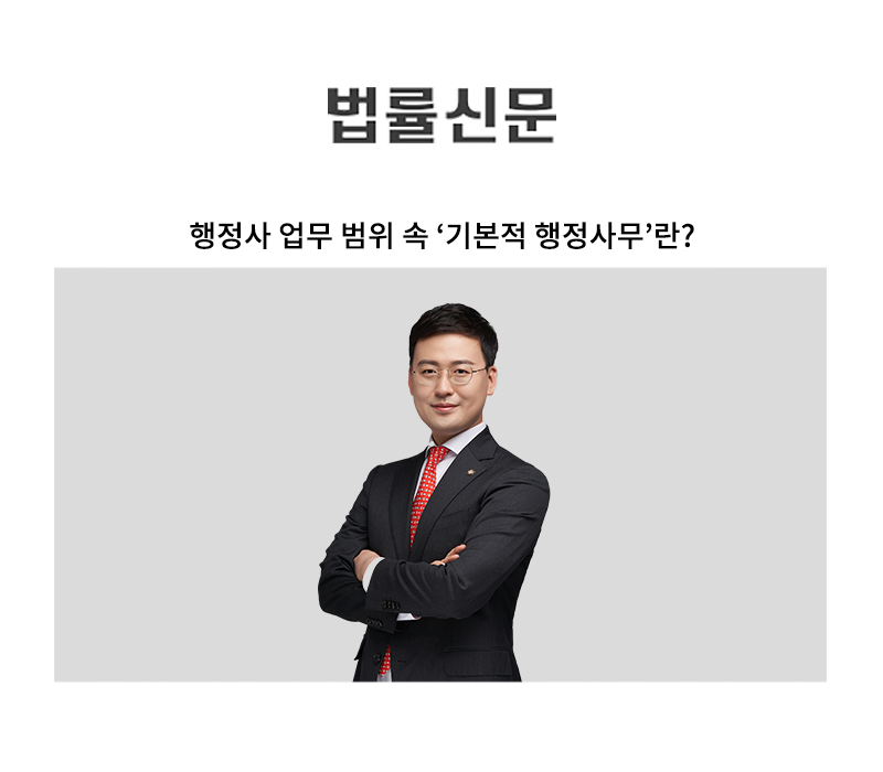 행정사 업무 범위 속 ‘기본적 행정사무’란? [안성훈 변호사 칼럼] 이미지