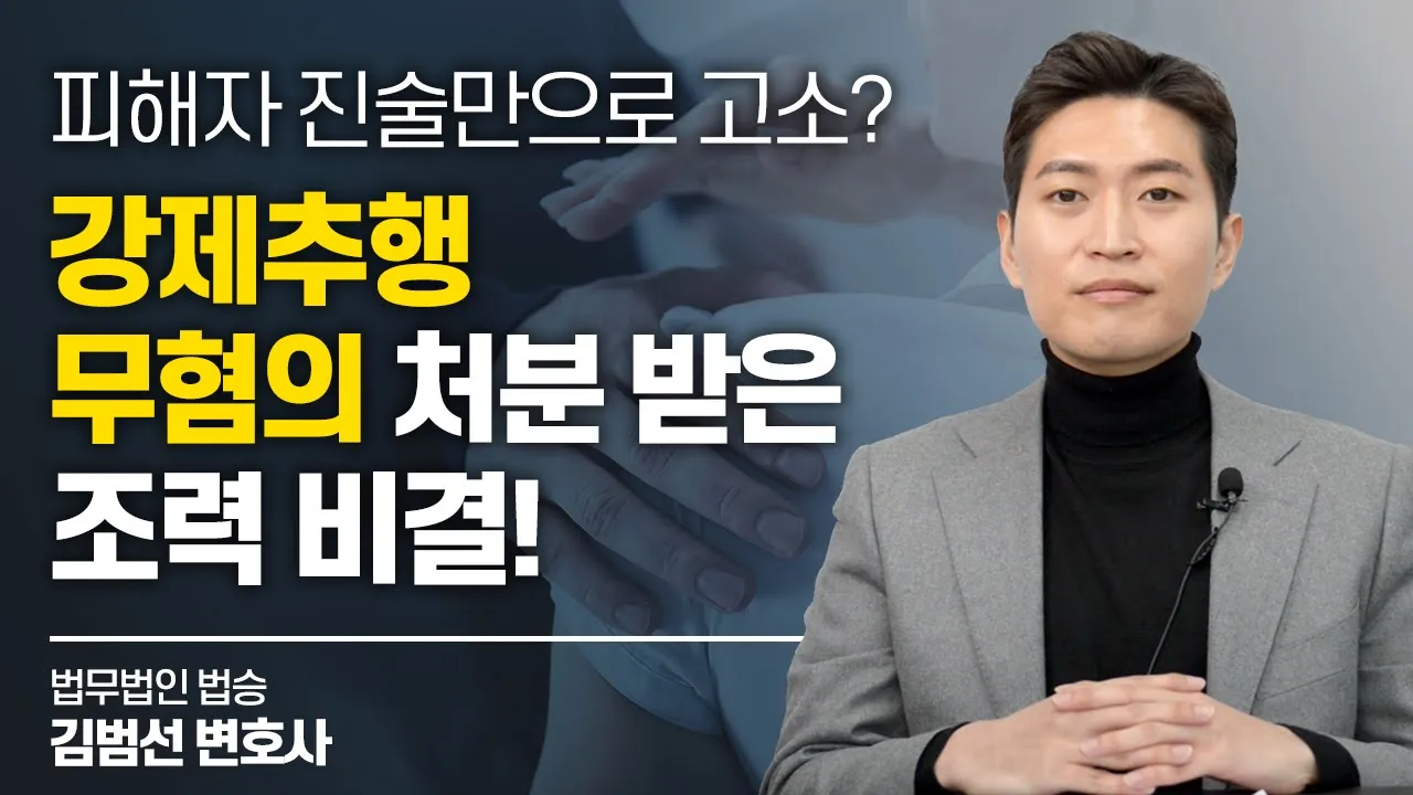 억울한 강제추행 무혐의 대처법 #인천변호사 #인천성추행변호사 # 무고죄 이미지