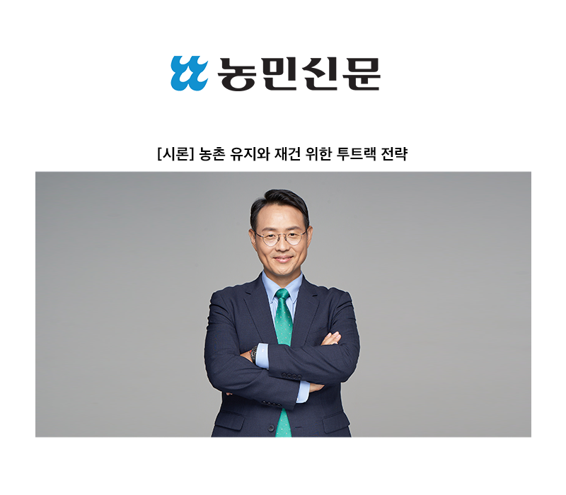 농촌 유지와 재건 위한 투트랙 전략 [이승우 변호사] 이미지