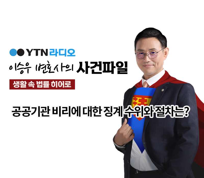 YTN라디오 - 공공기관 비리에 대한 징계 수위와 절차는? [이승우, 이우경변호사 인터뷰] 이미지