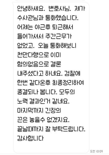 [조은지 변호사] 혐의없음으로 결론 내주셨다고 하네요. 감사합니다. 이미지