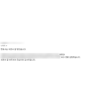 [정한벼리 변호사] 의견서 잘 써주셔서 진심으로 감사드립니다 이미지