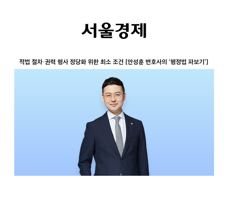 적법 절차·권력 행사 정당화 위한 최소 조건 [안성훈 변호사] 이미지