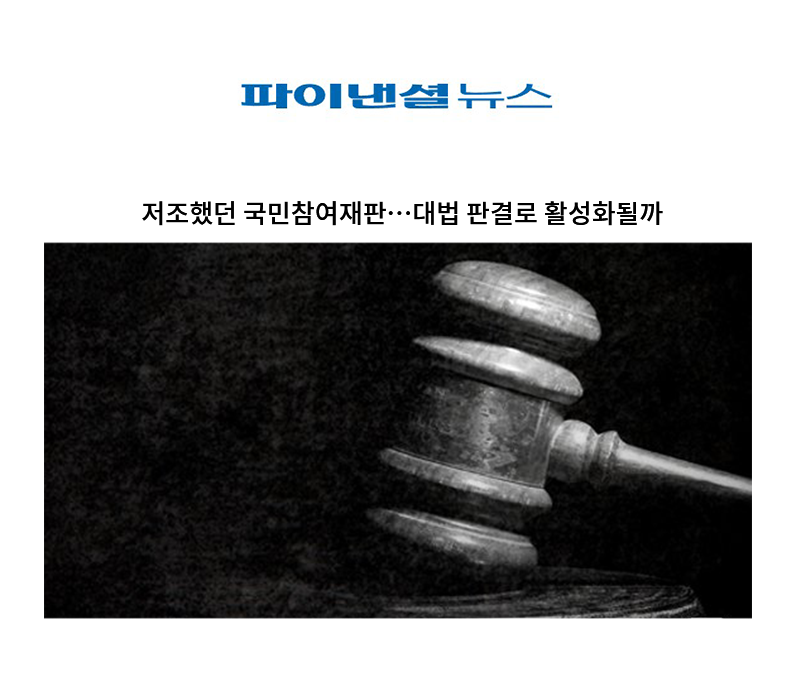 저조했던 국민참여재판…대법 판결로 활성화될까 [안성훈 변호사 인터뷰] 이미지