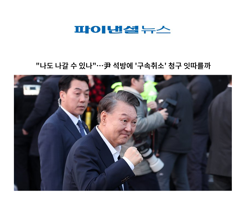 "나도 나갈 수 있나"…尹 석방에 '구속취소' 청구 잇따를까 [양원준 변호사 인터뷰] 이미지