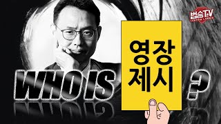 압수 수색 시 영장 제시는 어떻게 보여줘야 할까요? 이미지