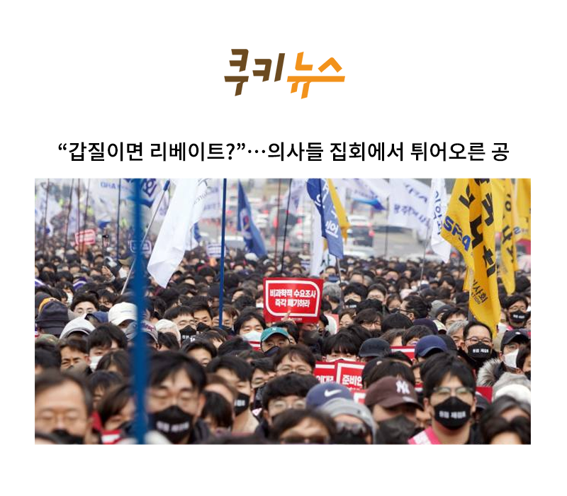 “갑질이면 리베이트?”…의사들 집회에서 튀어오른 공 [이승우 변호사 인터뷰] 이미지