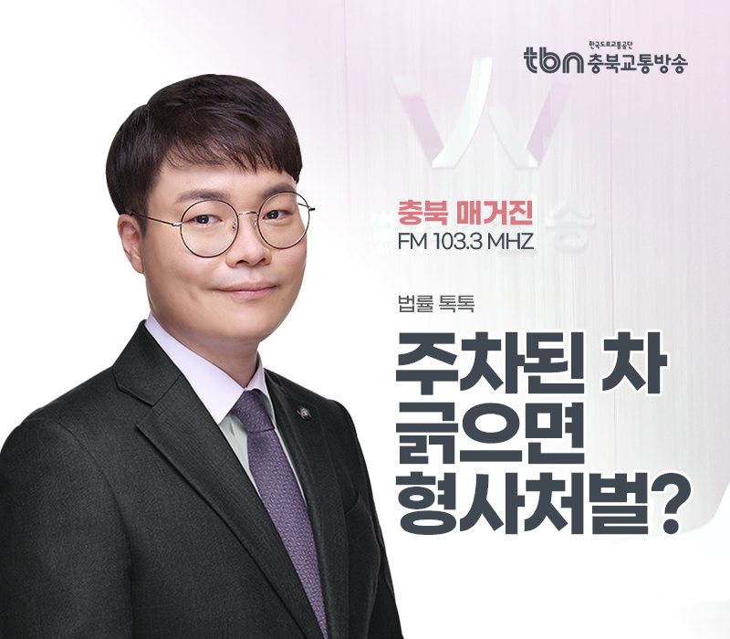 TBN라디오 ‘법률 톡톡!’ - 주차된 차 긁으면 형사처벌? [전성배 변호사] 이미지